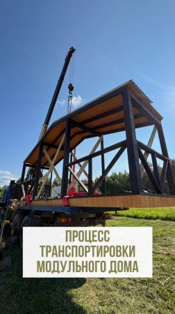 🚚 ПРОЦЕСС ТРАНСПОРТИРОВКИ МОДУЛЬНОГО ДОМА! 🛠️