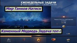 Мир Танков Натиск Каменный Медведь Задача Топ 4 По престижу