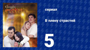 В плену страстей 5 серия (сериал, 1999)