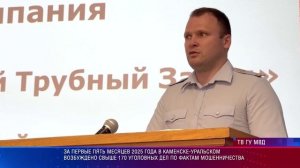За  5 месяцев 2025 года в К.-Уральском возбуждено свыше 170 уголовных дел по фактам мошенничества