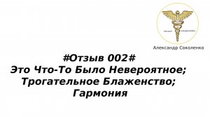 #Отзыв 002# Это Что-То Было Невероятное; Трогательное Блаженство; Гармония