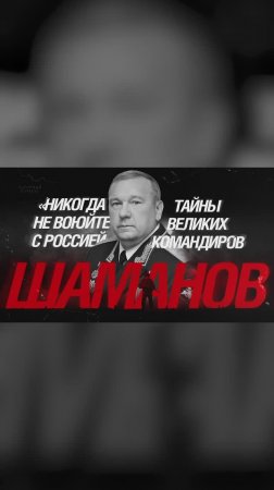 «Никогда не воюйте в России». Владимир Шаманов