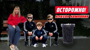 Плохая компания