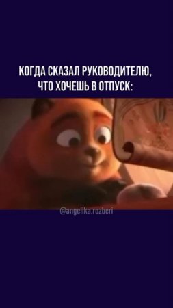 Когда сказал, что хочешь в отпуск