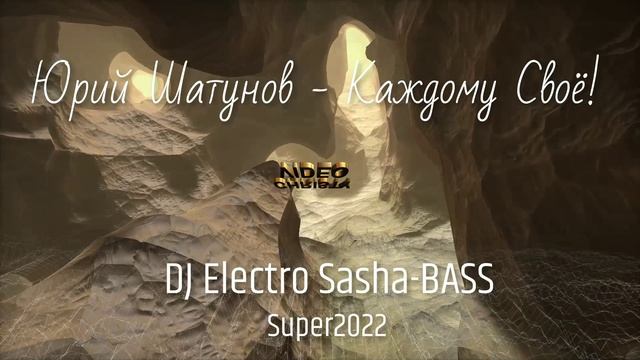 Юрий Шатунов - Каждому Свое DJ Electro Sasha-BASS Super2022