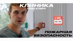 Как устроена пожарная сигнализация в медицинском центре?