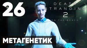 Death Stranding 2: On the Beach — Полное прохождение (без комментариев) ➤ Часть 26 - Метагенетик