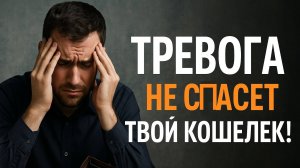 💸 Волноваться насчёт денег вредно! Что делать и как справиться с тревогой?