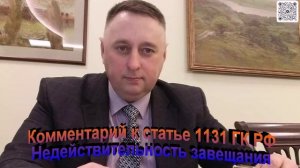 Комментарий к статье 1131 ГК РФ Недействительность завещания