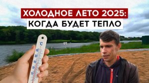 Холодное лето 2025: когда будет тепло