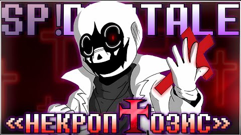 Песня /Некроптозис\ [SP!Dusttale] {ПЕСНЯ ОТ SiRus} смотреть онлайн