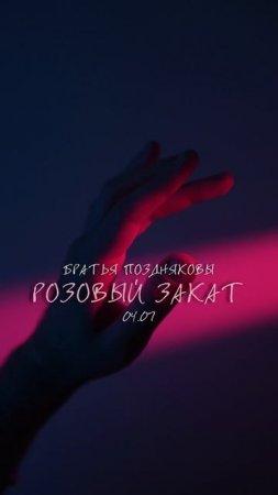 4 июля выйдет наш «РОЗОВЫЙ ЗАКАТ»!