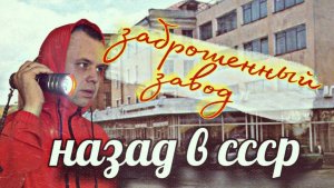 заброшенный завод им.Козицкого Н.Г