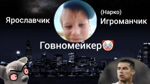 Разоблачение на ярославчика игроманчика