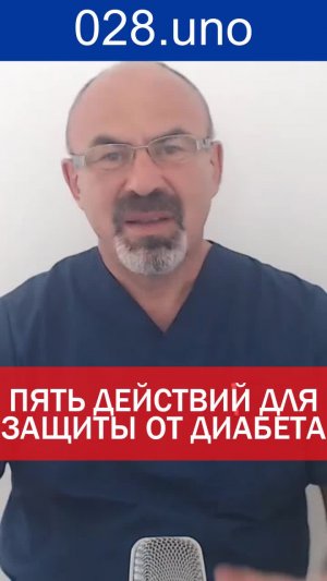 ПЯТЬ ДЕЙСТВИЙ ДЛЯ ЗАЩИТЫ ОТ ДИАБЕТА