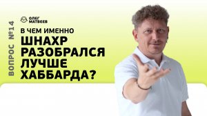 В чем именно Шнарх разобрался лучше Хаббарда