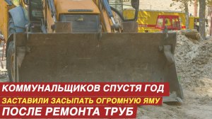 Коммунальщиков спустя год заставили засыпать огромную яму после ремонта труб.