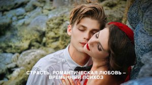 Страсть, романтическая любовь – временный психоз