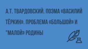 А.Т. Твардовский. Поэма «Василий Тёркин». Проблема «большой» и «малой» родины. Видеоурок