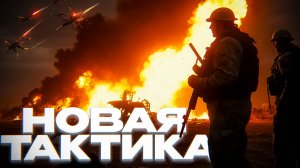 РОССИЯ МЕНЯЕТ ТАКТИКУ ВОЙНЫ