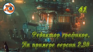 41 Редактор графиков — основы Blender на примере версии 2.80