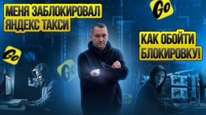 Блокировка в Яндекс Такси / Таксуют ВСЕ / Как обойти блокировку Яндекс / Поддержка Яндекса