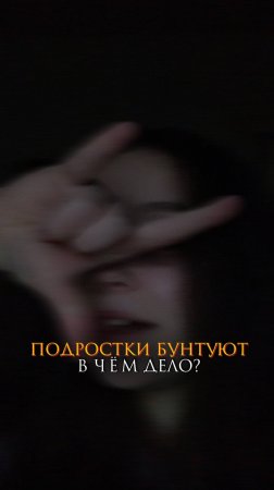 Подростки бунтуют. В чем дело?