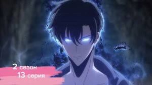 Поднятие уровня в одиночку 2 сезон 13 серия