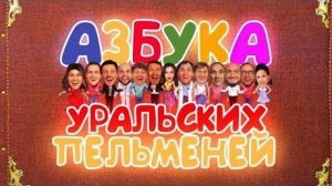 супер новый выпуск уральских пельменей