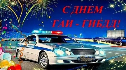 С днём ГИБДД! Музыкальная открытка поздравление.