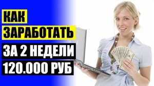 💳 Быстрый высокий заработок в интернете без вложений 🔴 Заработок на дому Украина ⚫