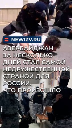 Азербайджан за несколько дней стал самой недружественной страной для России. Что и когда произошло