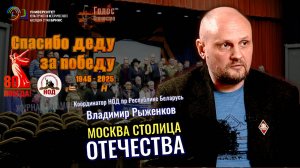 Москва столица Отечества - Владимир Рыженков, Лидия Желамкова