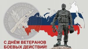 День ветеранов боевых действий