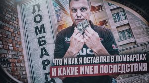 Мой алкогольный опыт: Что и как я оставлял в ломбардах и какие имел последствия?