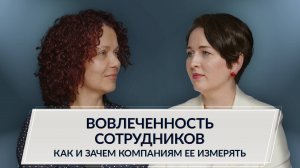 Вовлеченность сотрудников: как и зачем ее измерять, ошибки и факторы успеха при работе с ней