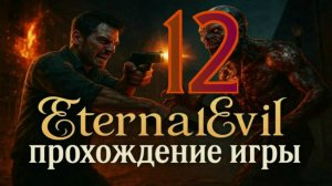 Eternal Evil - Прохождение игры часть12