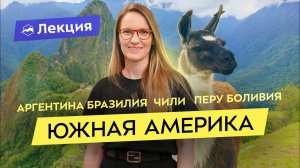 Планируем маршрут мечты по Южной Америке. Лучшие локации за один раз