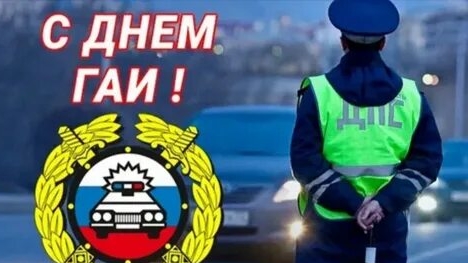 С днём ГИБДД. Музыкальная открытка поздравление.