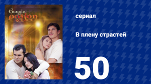 В плену страстей 50 серия (сериал, 1999)