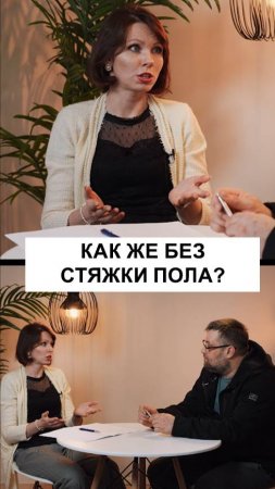 Как же без стяжки пола?
