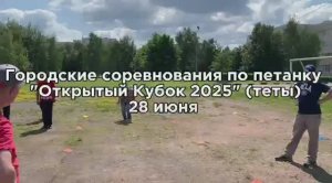 Городские соревнования по петанку "Открытый кубок 2025"