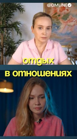 Отдых в отношениях