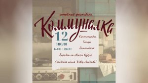 Гостей и жителей Ханты-Мансийска пригласили на семейный фестиваль «Коммуналка»