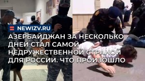 Азербайджан за несколько дней стал самой недружественной страной для России. Что и когда произошло