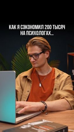 Как я сэкономил 200 тысяч на психологах? Делюсь лайфхаком