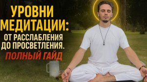 Все, что нужно знать о медитации за 10 минут!   Уровни, мозг, трансформация. От новичка до профи!