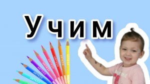 Учим цвета с Настей