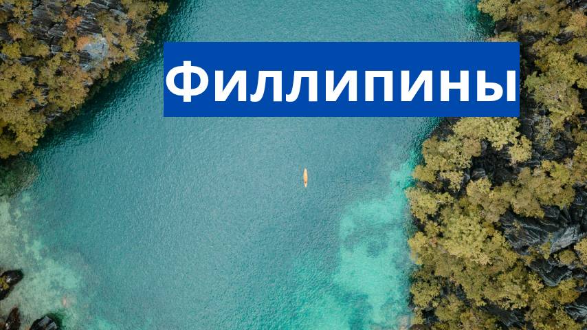 Филлипины