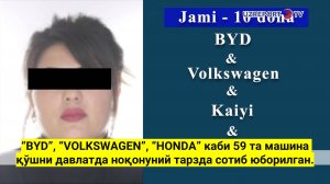 “BYD”, “VOLKSWAGEN”, “HONDA” каби 59 та машина қўшни давлатда ноқонуний тарзда сотиб юборилган.